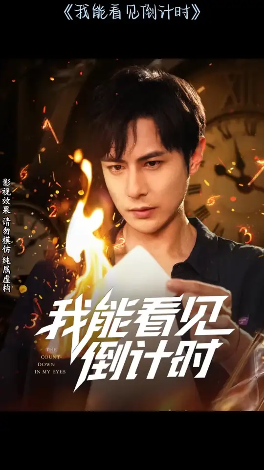 我能看见倒计时短剧